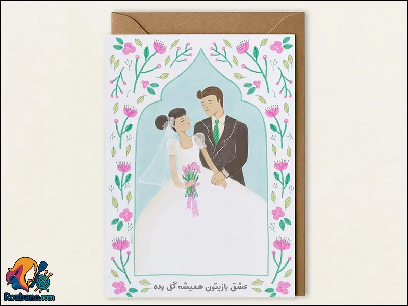 کارت تبریک عروسی خاص و خلاقانه برای زوج های خوشبخت