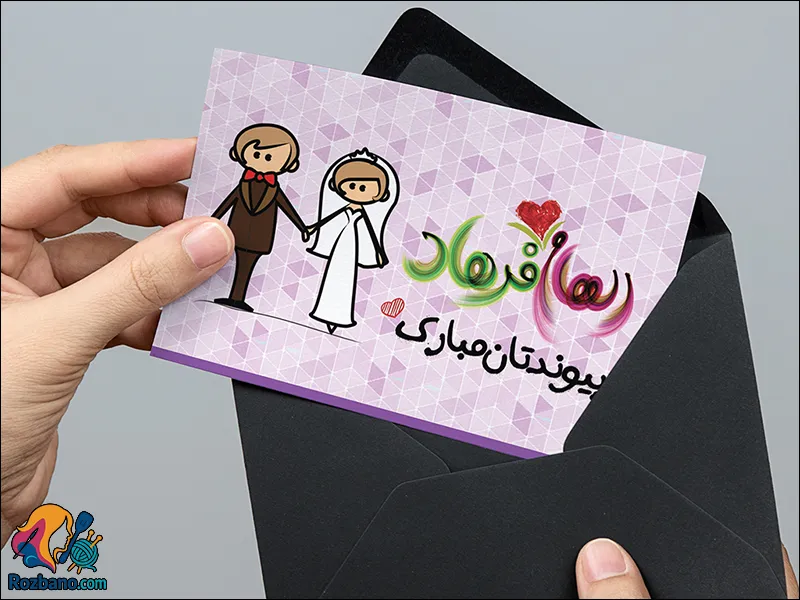 شیک ترین مدل های کارت تبریک عروسی دست ساز و دیجیتال