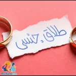 درمان طلاق جنسی با مشاوره و روش های عملی