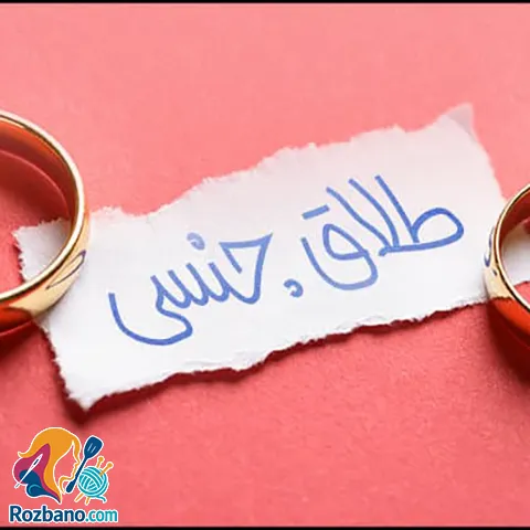 درمان طلاق جنسی با مشاوره و روش های عملی