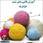 بافت انواع یقه شیک برای لباس بافتنی زنانه و مردانه