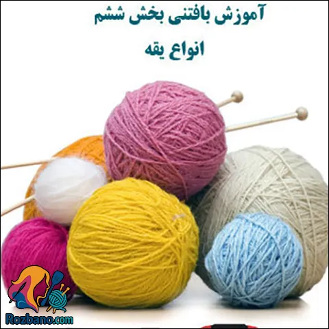 بافت انواع یقه شیک برای لباس بافتنی زنانه و مردانه