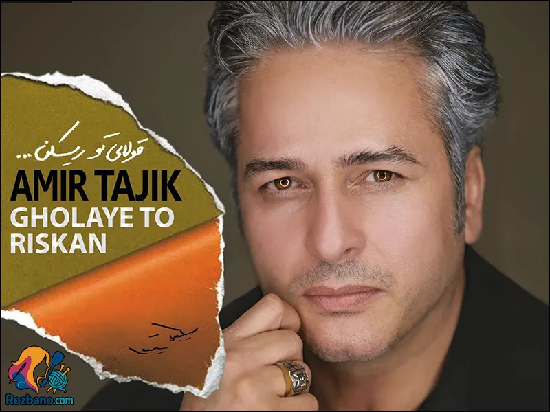 زندگی نامه امیر تاجیک و تصاویر تازه و دیدنی