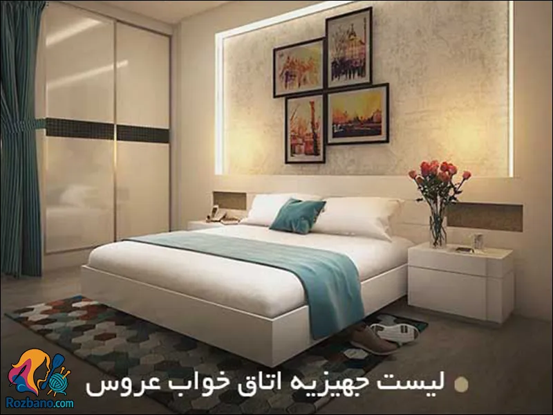 راهنمای خرید جهیزیه نوعروس - لیست جهیزیه اتاق خواب