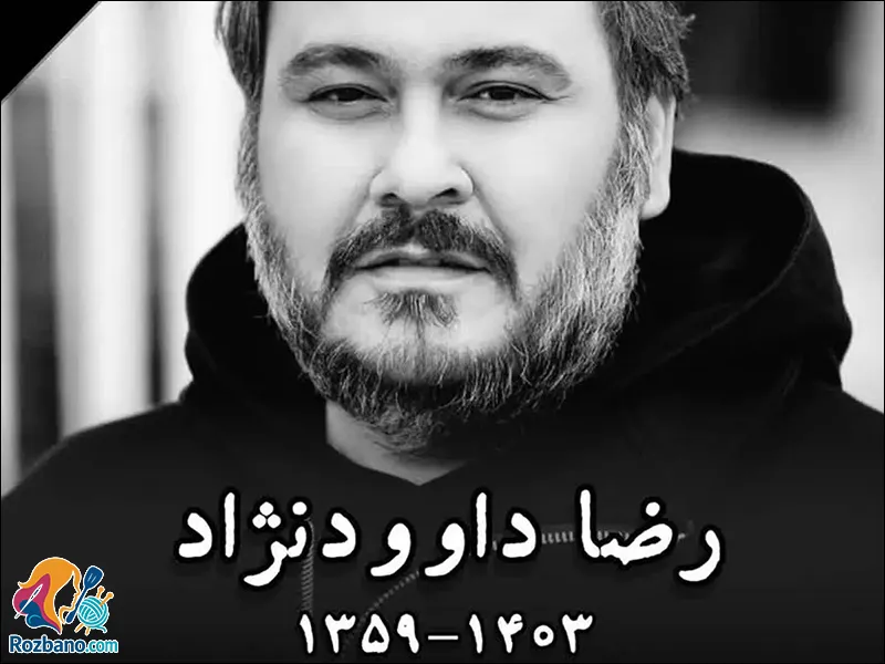 بیوگرافی رضا داوودنژاد و تصاویر دوران بازیگری