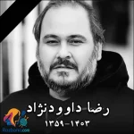 بیوگرافی رضا داوودنژاد و همسرش غزل بدیعی