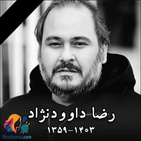 بیوگرافی رضا داوودنژاد و همسرش غزل بدیعی