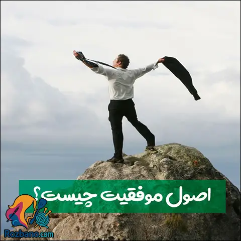 اصول موفقیت افراد موفق که کمتر درباره آن صحبت می شود