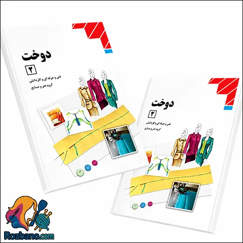 دانلود کتاب آموزش دوخت 2 PDF | تکنیک های یقه و آستین و مانتو