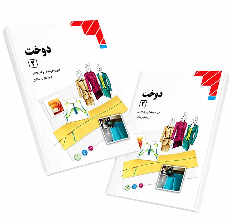 کتاب آموزش دوخت 2 رایگان | آموزش خیاطی کاربردی از صفر تا پیشرفته