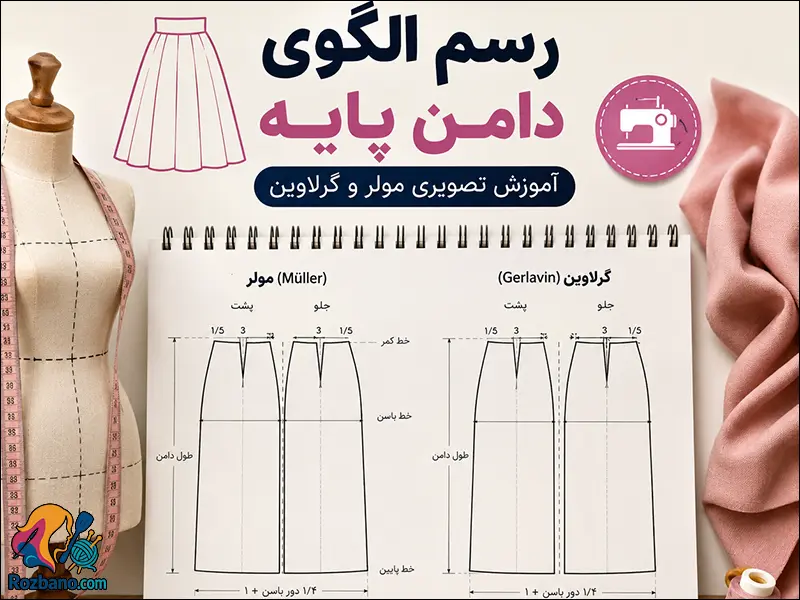 رسم الگوی دامن پایه: آموزش تصویری مولر و گرلاوین