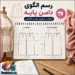 رسم الگوی دامن پایه: آموزش تصویری مولر و گرلاوین