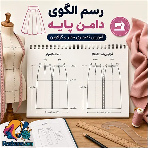 رسم الگوی دامن پایه: آموزش تصویری مولر و گرلاوین