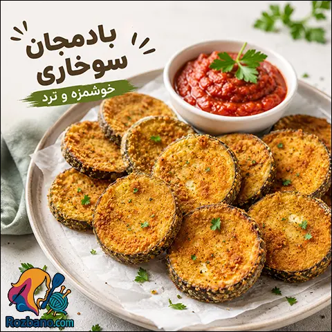 آموزش گام به گام بادمجان سرخ کرده ترد بدون له شدن