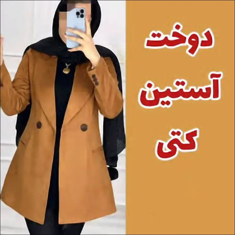 دوخت آستین کتی دو تکه حرفه ای مخصوص خیاطان دقیق