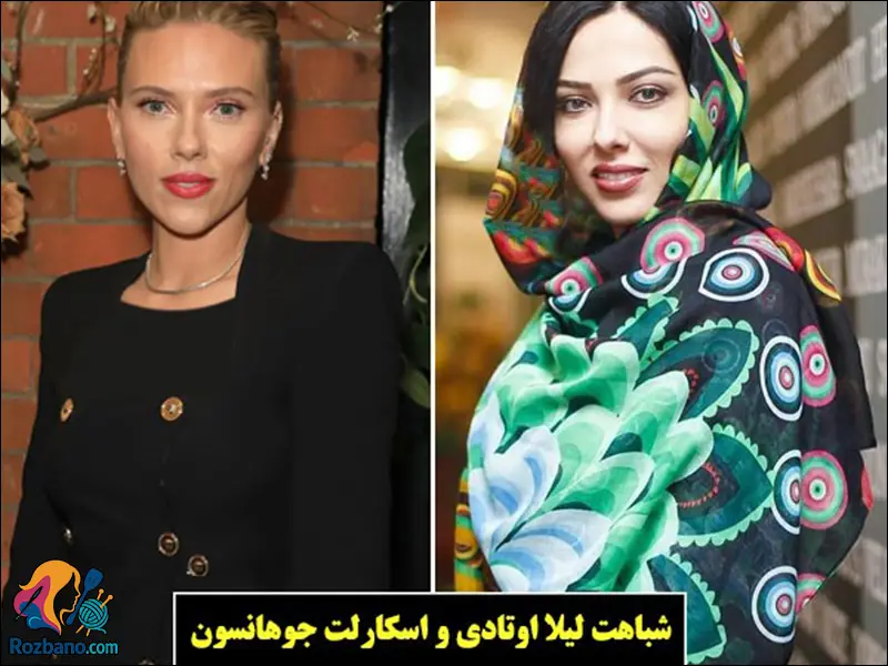 شباهت لیلا اوتادی با اسکارلت جوهانسون