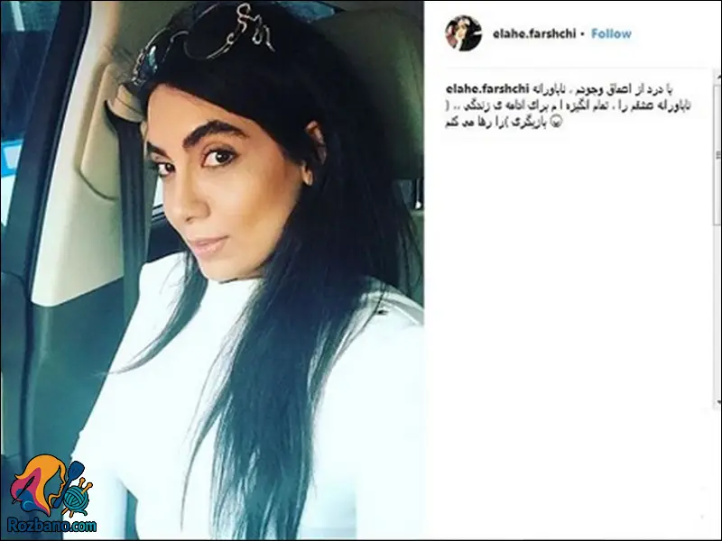 پشت پرده مهاجرت و حقایق کشف حجاب الهه فرشچی از زبان خودش