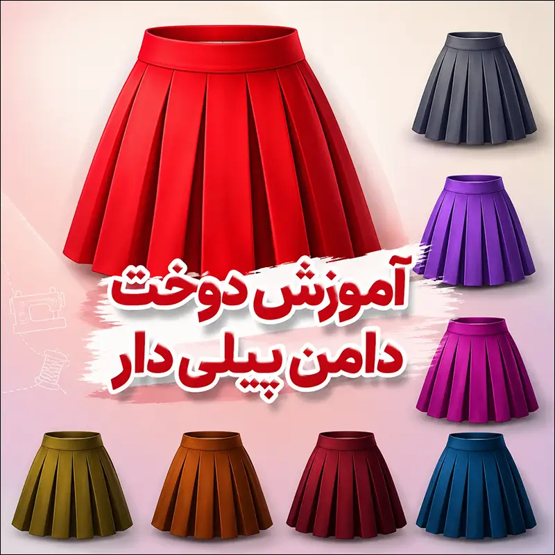 آموزش کامل و حرفه ای دوخت دامن پیلی دار به همراه نکات تخصصی