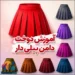 دوخت دامن پیلی دار | راهنمای جامع و کاربردی برای خیاطان