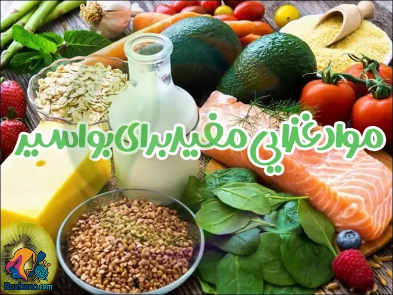 رژیم غذایی برای بواسیر و هموروئید