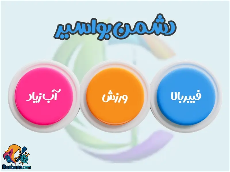 پیشگیری و درمان بواسیر با رژیم غذایی پر فیبر