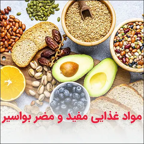 پیشگیری و درمان بواسیر با رژیم غذایی اصولی