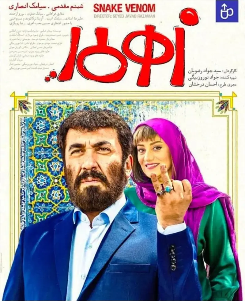 شبنم مقدمی و سیامک انصاری در فیلم زهرمار