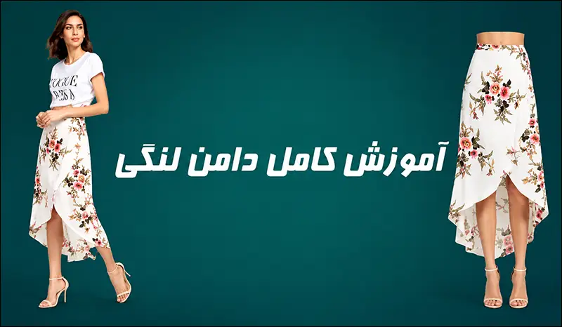 جدیدترین متد رسم الگو دامن لنگی با ویدئو آموزشی تخصصی