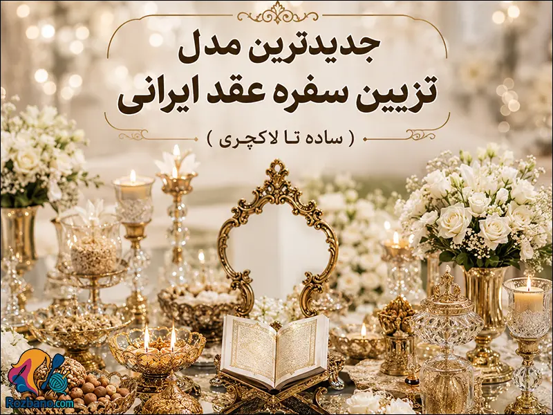 جدیدترین مدل تزیین سفره عقد ایرانی؛ ساده تا لاکچری