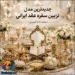 جدیدترین مدل تزیین سفره عقد ایرانی؛ ساده تا لاکچری