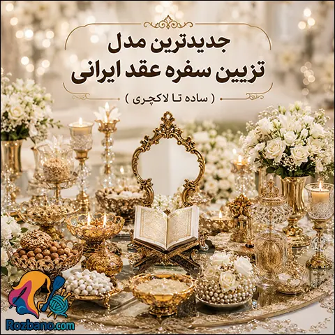 جدیدترین مدل تزیین سفره عقد ایرانی؛ ساده تا لاکچری