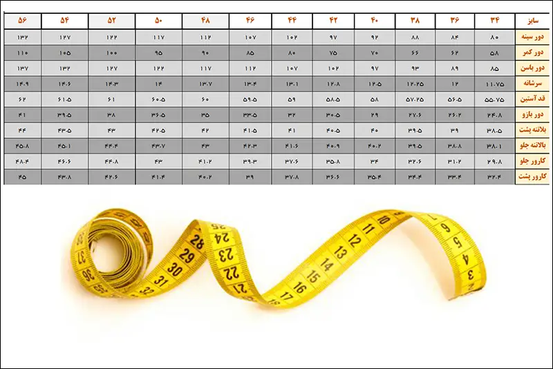 جدول راهنمای اندازه گیری سایز استاندارد خیاطی