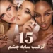 بهترین ترکیب سایه چشم برای رنگ چشم و پوست شما