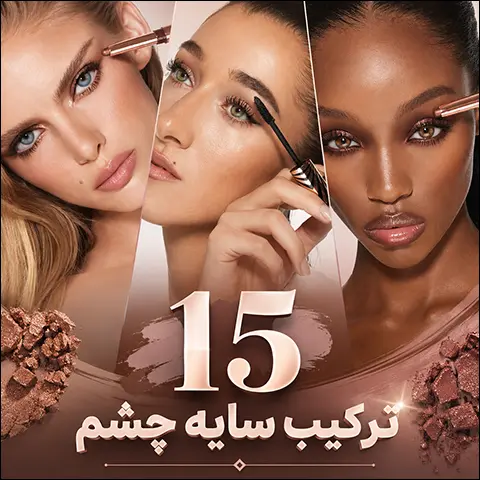 بهترین ترکیب سایه چشم برای رنگ چشم و پوست شما
