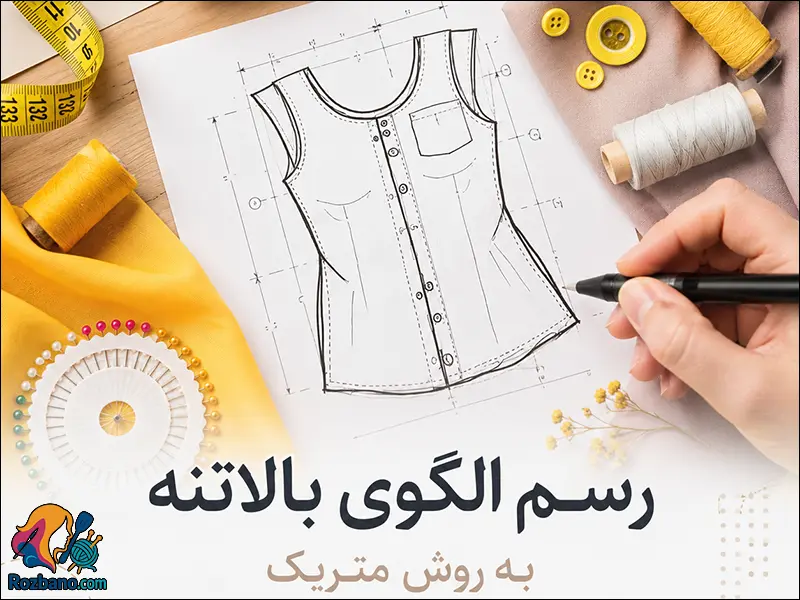 رسم الگوی بالاتنه؛ راهنمای گام به گام متریک
