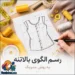 رسم الگوی بالاتنه؛ راهنمای گام به گام متریک