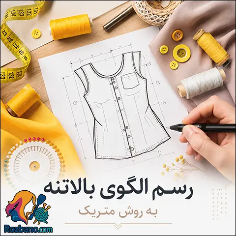 رسم الگوی بالاتنه؛ راهنمای گام به گام متریک