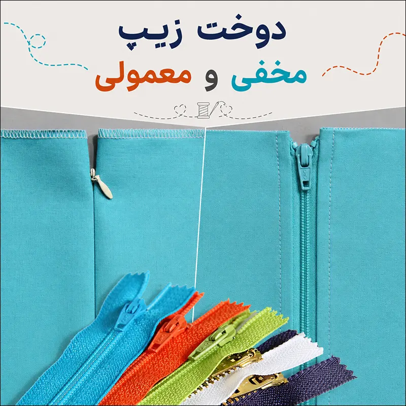 آموزش تصویری گام به گام دوخت زیپ مخفی و زیپ معمولی
