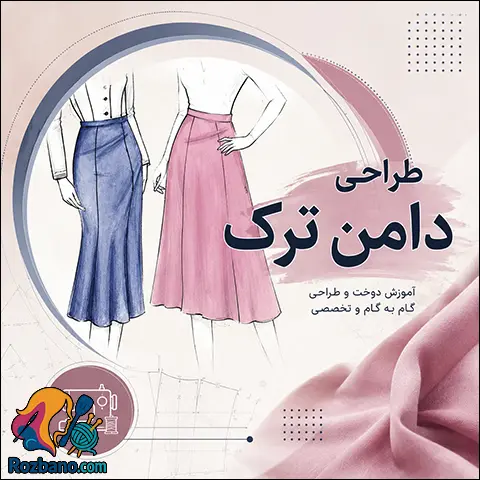 طراحی دامن ترک؛ الگوسازی گام به گام و اصولی