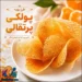 آموزش کامل طرز تهیه پولکی پرتقالی ترد و خوش عطر به صورت مرحله به مرحله