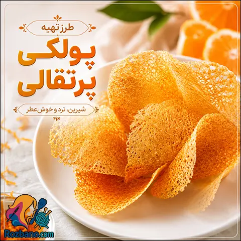 آموزش کامل طرز تهیه پولکی پرتقالی ترد و خوش عطر به صورت مرحله به مرحله