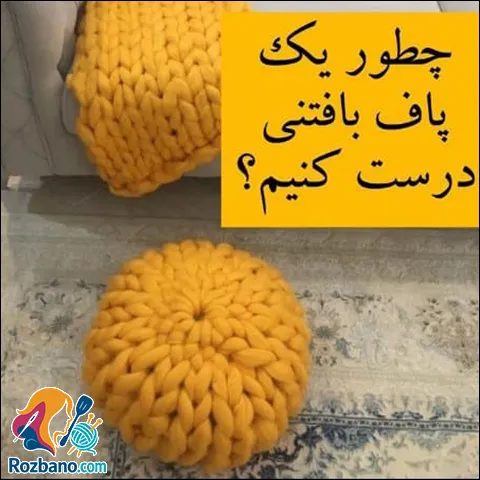 راهنمای بافت پاف غول آسا برای دکوراسیون منزل با فیلم