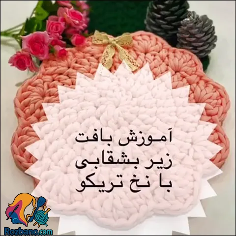 بافت زیر بشقابی تریکو برای تزیین میز غذاخوری