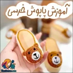 آموزش بافت پاپوش خرسی دخترانه و پسرانه ساده