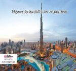 سفرهای نوروزی لذت بخش با تکتازان پرواز عرش و سیمرغ 24 - Arsh2020Simorgh24 01