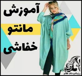 خیاطی و آموزش رسم الگو خیاطی مانتو خفاشی - Bat20Manto20sewing20pattern 06