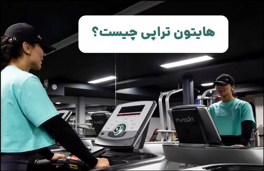 فواید و معایب و عوارض هایتون تراپی