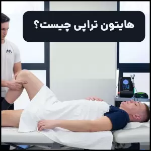 مزایا، معایب، فواید و عوارض هایتون تراپی چیست؟ - Benefits20and20side20effects20of20Hayton20therapy 03