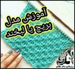 بافتنی و آموزش متنی بافت بریچ یا لبخند - Breech20texture20or20smile 01