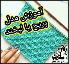 بافتنی و آموزش متنی بافت بریچ یا لبخند - Breech20texture20or20smile 01